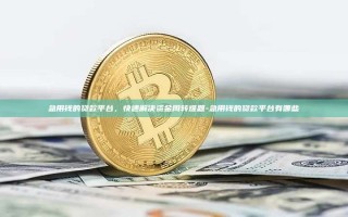 急用钱的贷款平台，快速解决资金周转难题-急用钱的贷款平台有哪些