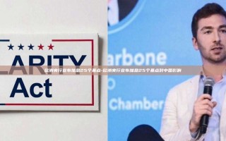 欧洲央行宣布加息25个基点-欧洲央行宣布加息25个基点对中国影响