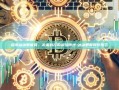 探索冰冰智能网，未来科技的前沿阵地-冰冰智能网梦醒了