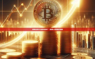 股票出现XD是好是坏？-股票xd是抛还是留