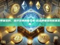 药品带量采购，医疗改革的新引擎-药品带量采购和集采的区别