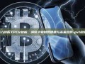 深入剖析XPEV财报，洞察企业财务健康与未来趋势-pvh财报