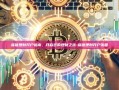 嘉信理财开户指南，开启您的理财之旅-嘉信理财开户流程