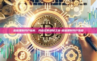 嘉信理财开户指南，开启您的理财之旅-嘉信理财开户流程