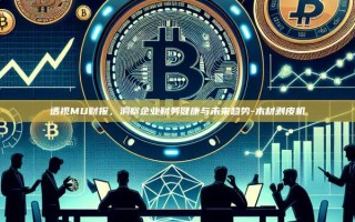 透视MU财报，洞察企业财务健康与未来趋势-木材剥皮机
