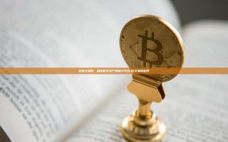 欧意交易所，探索数字资产的新兴平台-欧交易所官网