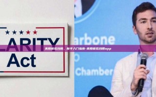 美股模拟炒股，新手入门指南-美股模拟炒股app
