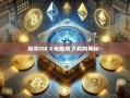 探索OKX电脑版下载的奥秘-