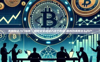 美股投资入门指南，如何安全地进入这个市场-国内炒美股怎么开户