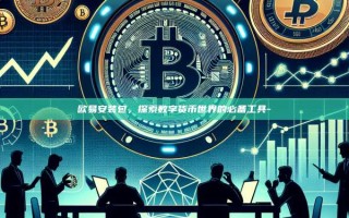 欧易安装包，探索数字货币世界的必备工具-
