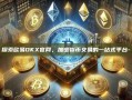 探索欧易OKX官网，加密货币交易的一站式平台-