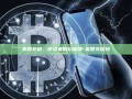 美股交税，投资者的必修课-美股交税吗