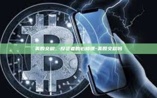 美股交税，投资者的必修课-美股交税吗