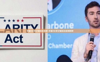 中星26号卫星成功发射-中星26号卫星成功发射时间