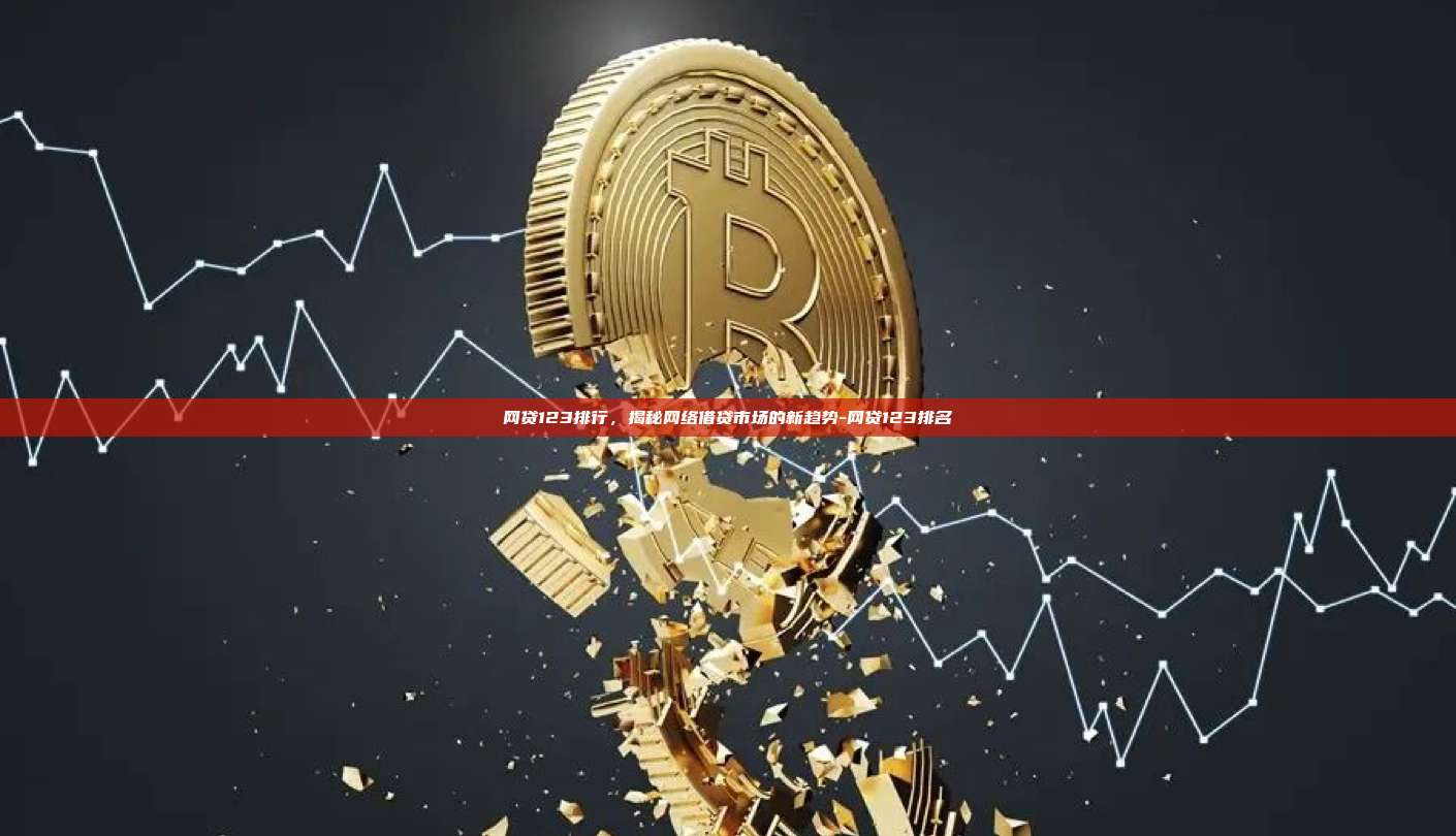 网贷123排行，揭秘网络借贷市场的新趋势-网贷123排名-第1张图片-欧易电脑下载