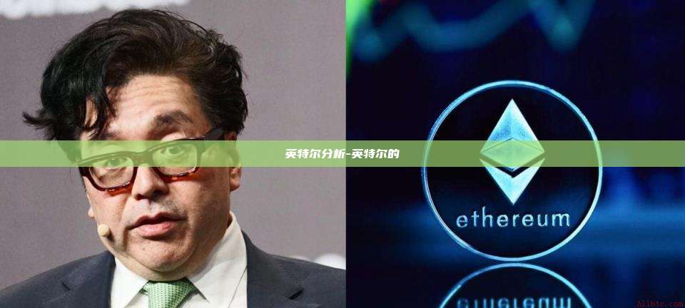 英特尔分析-英特尔的-第1张图片-欧易电脑下载