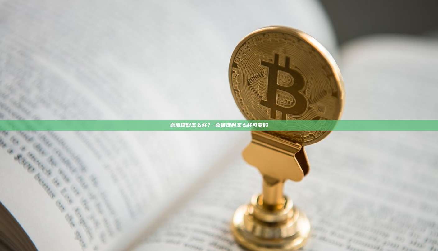 嘉信理财怎么样？-嘉信理财怎么样可靠吗-第1张图片-欧易电脑下载