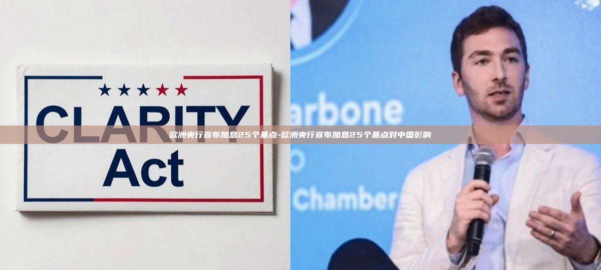 欧洲央行宣布加息25个基点-欧洲央行宣布加息25个基点对中国影响-第1张图片-欧易电脑下载