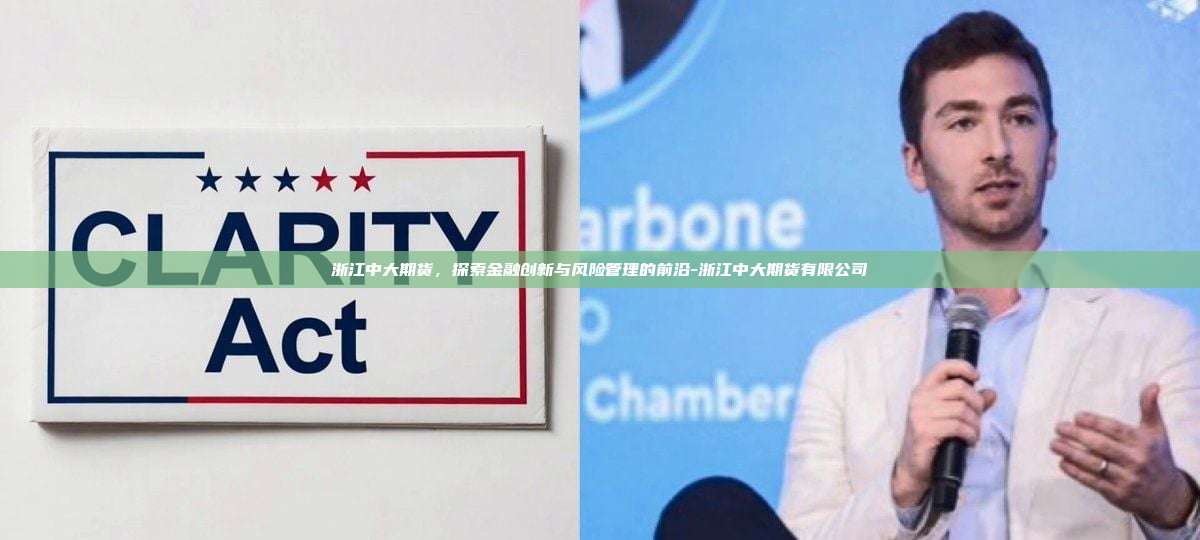 浙江中大期货，探索金融创新与风险管理的前沿-浙江中大期货有限公司-第1张图片-欧易电脑下载