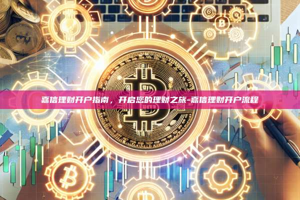 嘉信理财开户指南，开启您的理财之旅-嘉信理财开户流程-第1张图片-欧易电脑下载