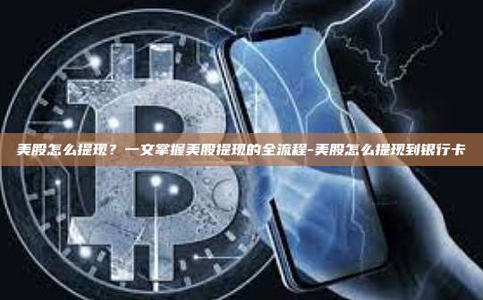 美股怎么提现？一文掌握美股提现的全流程-美股怎么提现到银行卡-第1张图片-欧易电脑下载
